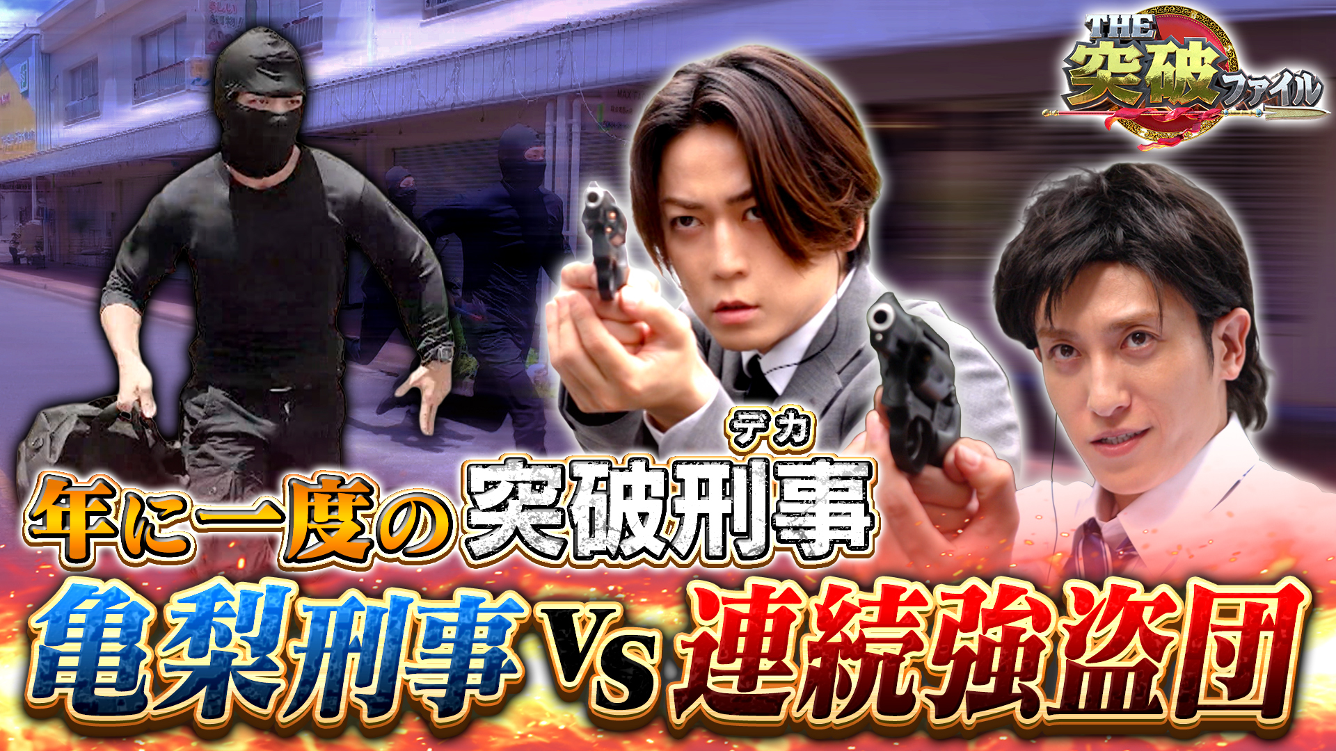 巨大団地を強盗団襲撃!? 亀梨刑事と突破交番共闘▼草薙×NiziU