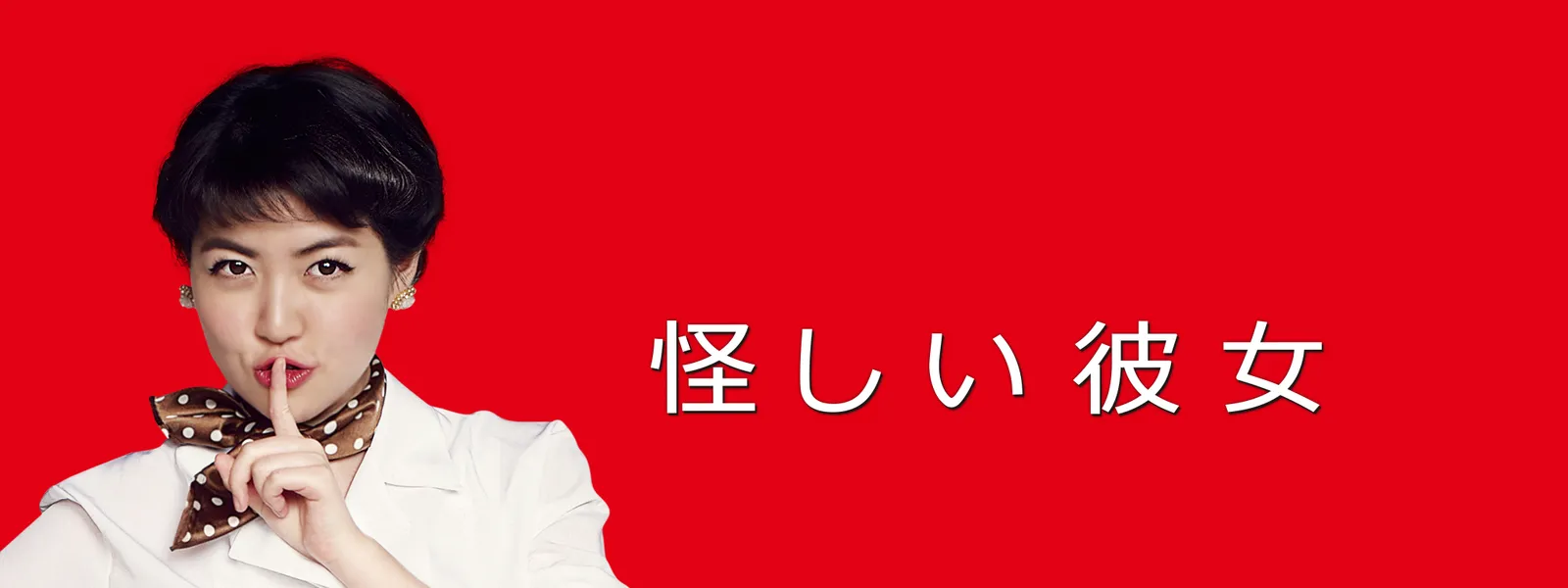 怪しい彼女 が見放題 Hulu フールー お試し無料 怪しい彼女 が見放題 Hulu フールー お試し無料