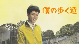 僕の歩く道