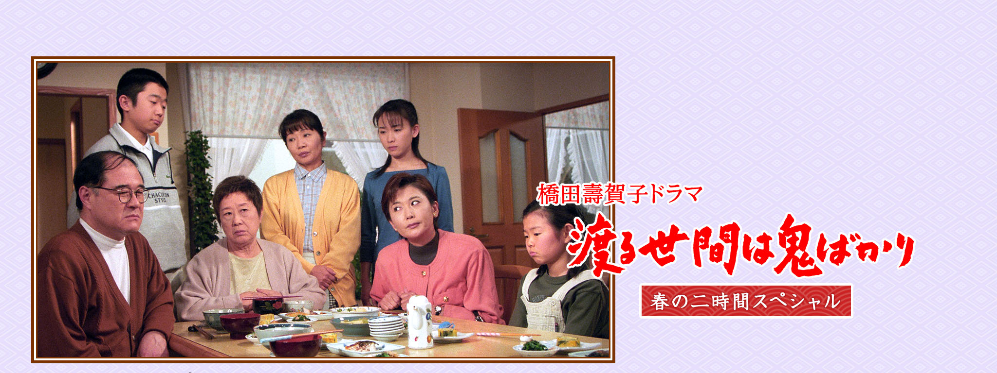 渡る世間は鬼ばかり 春の二時間スペシャル (橋田壽賀子ドラマ