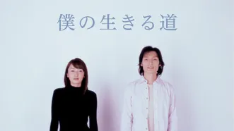 僕の生きる道