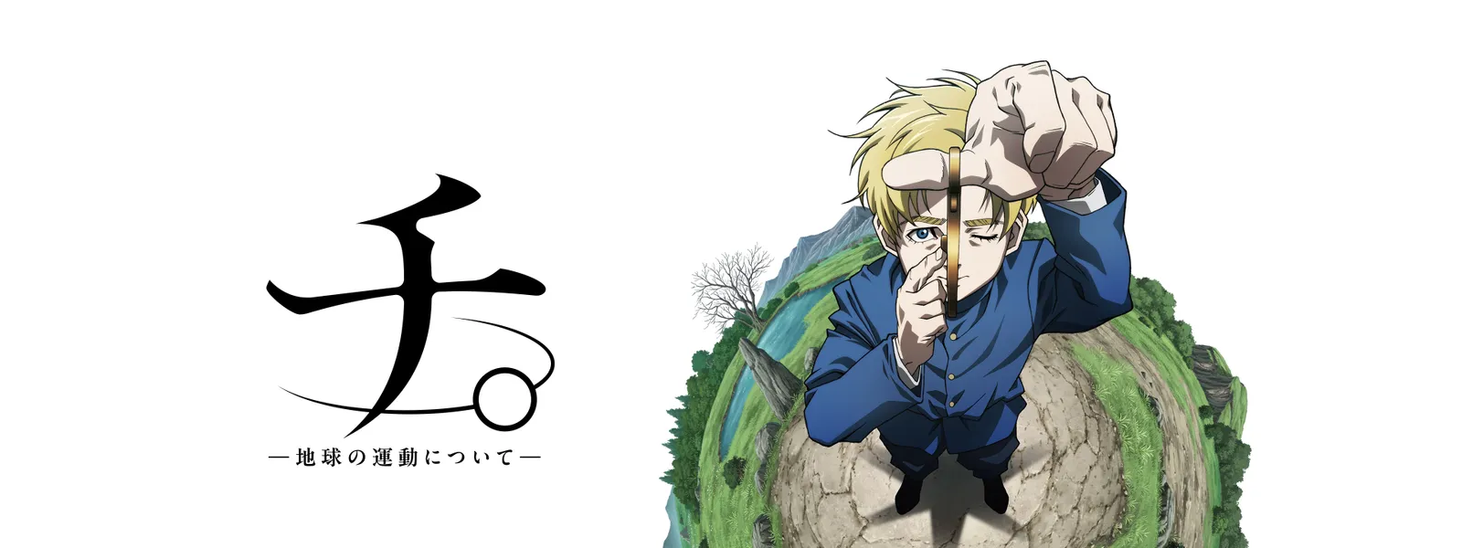 チ。 ―地球の運動について― | Hulu(フールー)