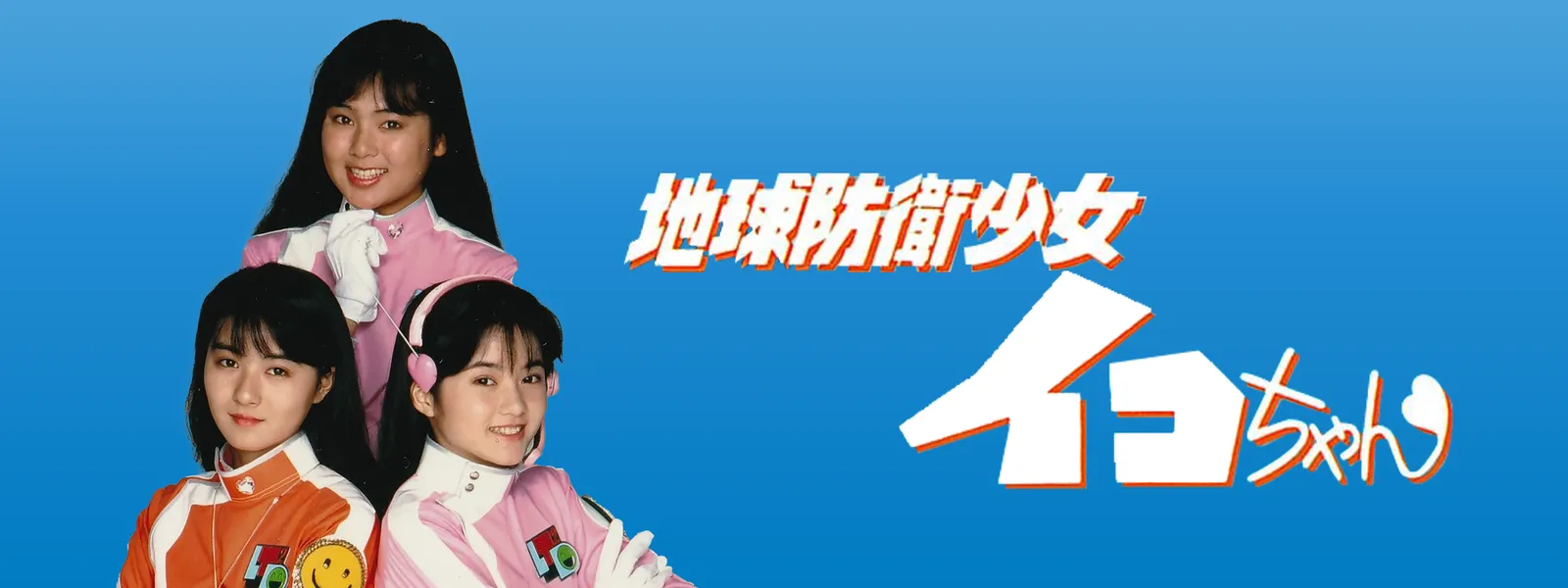 Amazon.co.jp: 地球防衛少女イコちゃんロストフィルムズDVD