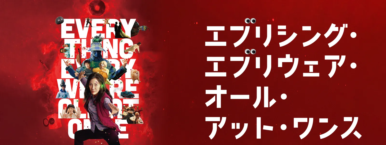 映画『エブリシング・エブリウェア・オール・アット・ワンス