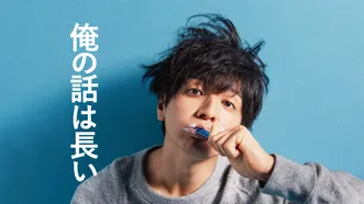 俺の話は長い