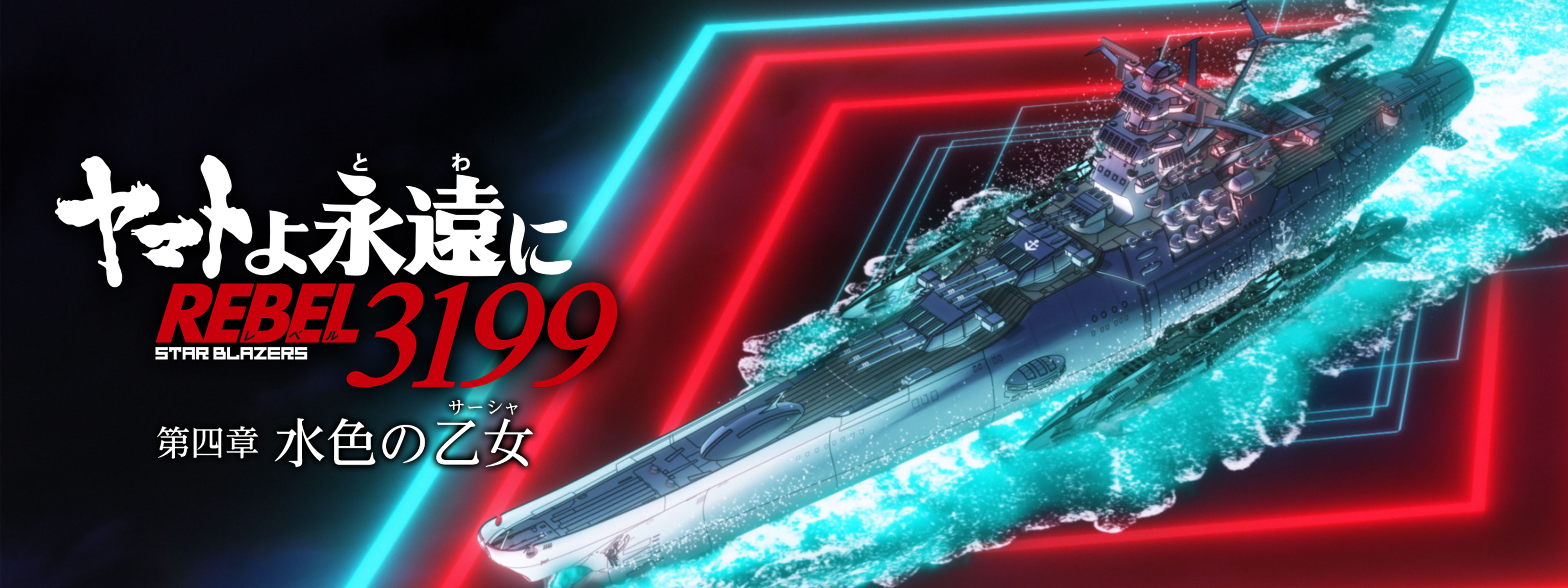 ヤマトよ永遠に REBEL3199』 第四章 水色の乙女 (サーシャ) | Hulu