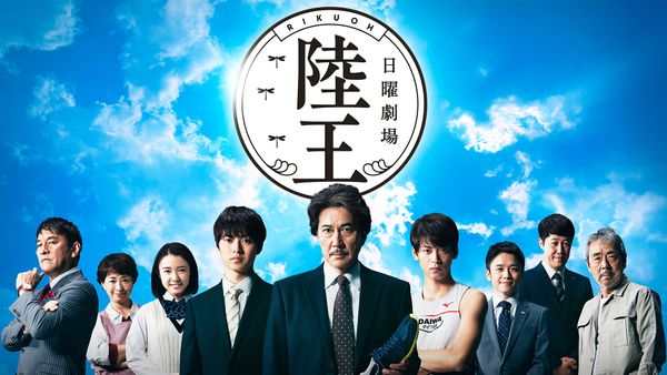 陸王 | Hulu(フールー)