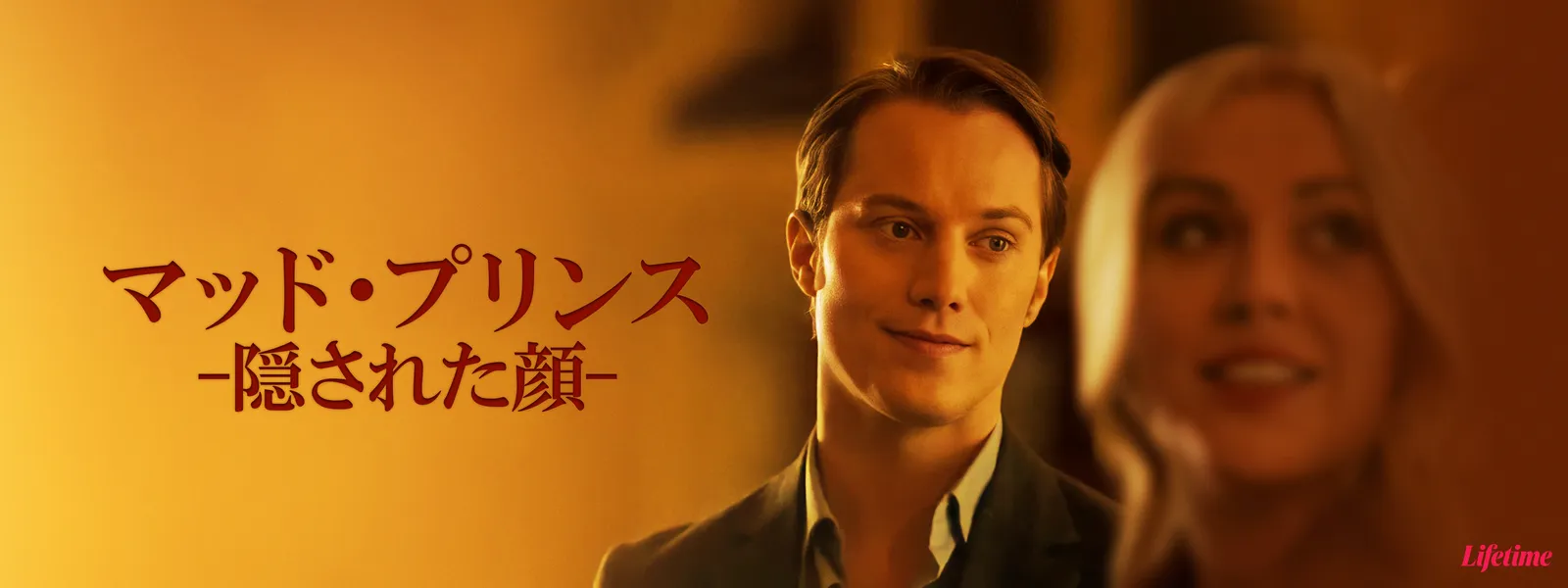 マッド･プリンス －隠された顔－ - サムネイル