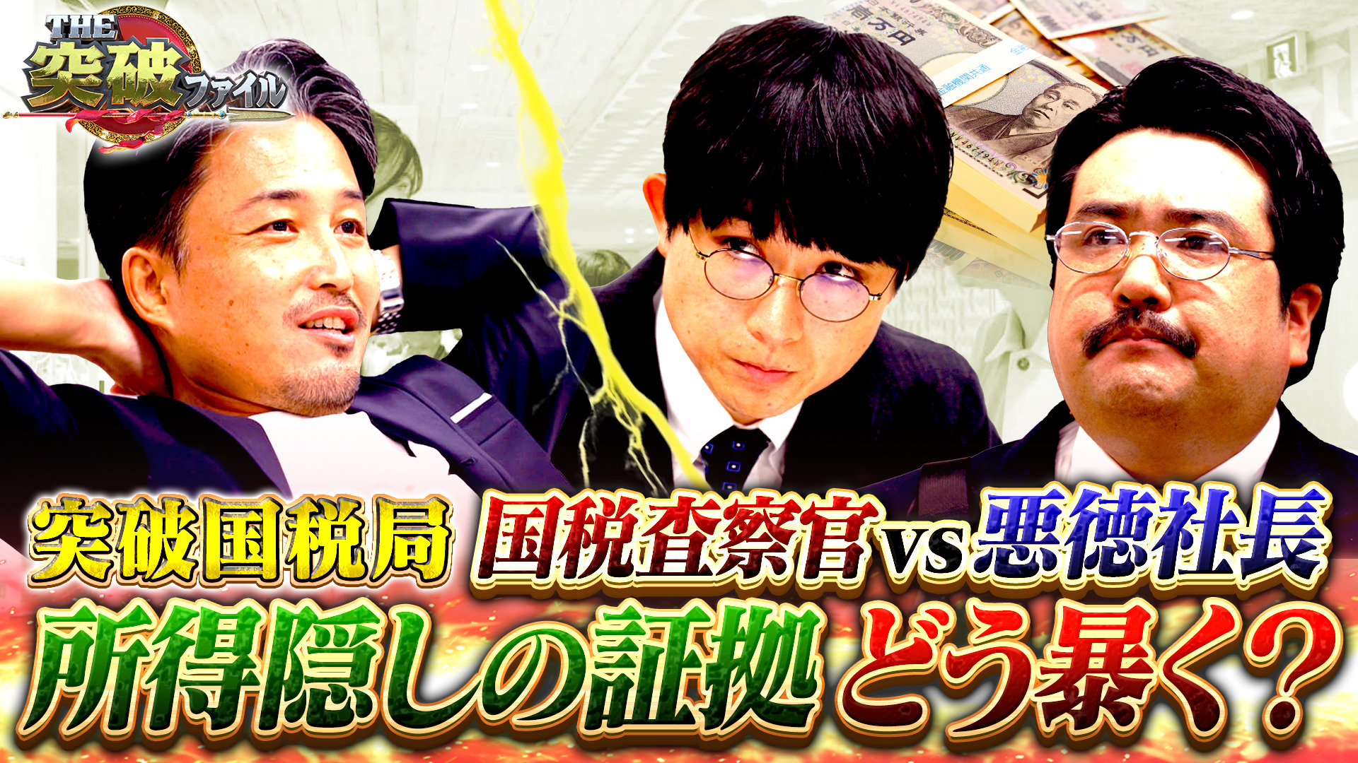 スグやる課! 野田と尾形が分裂危機!? 国税局vs脱税社長の悪徳手口暴け