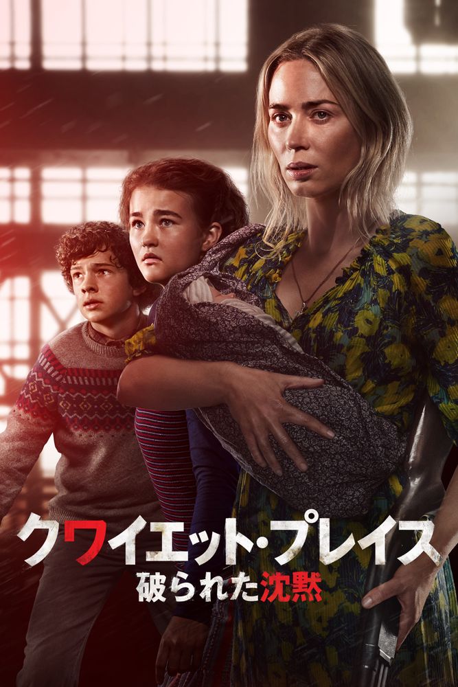 (字) クワイエット･プレイス 破られた沈黙