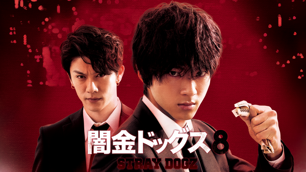闇金ドッグス8 | Hulu(フールー)