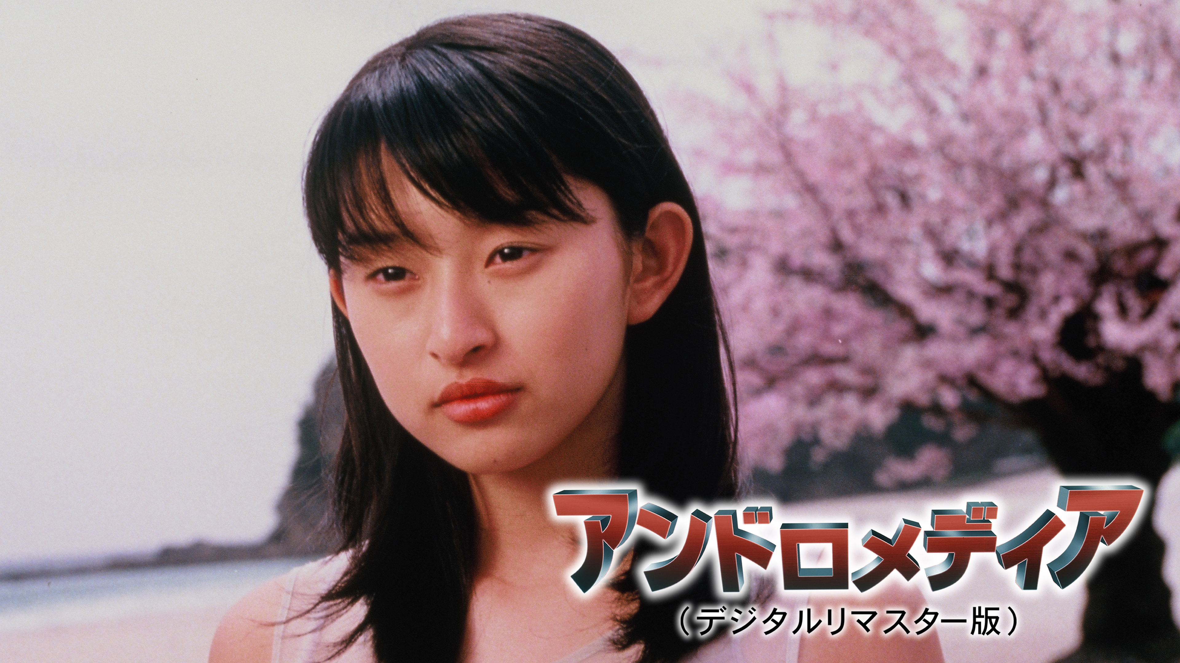 アンドロメディア (デジタルリマスター版) | Hulu(フールー)