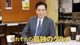 それぞれの孤独のグルメ