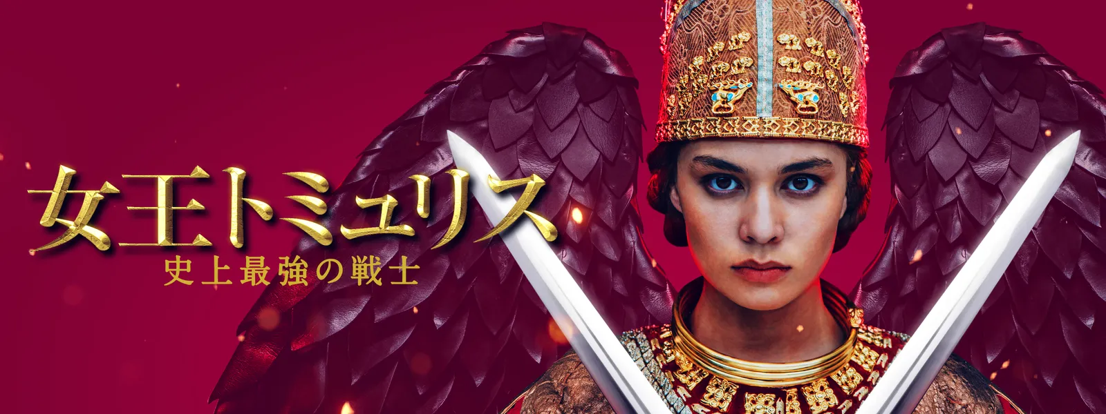 女王トミュリス 史上最強の戦士 | Hulu(フールー)