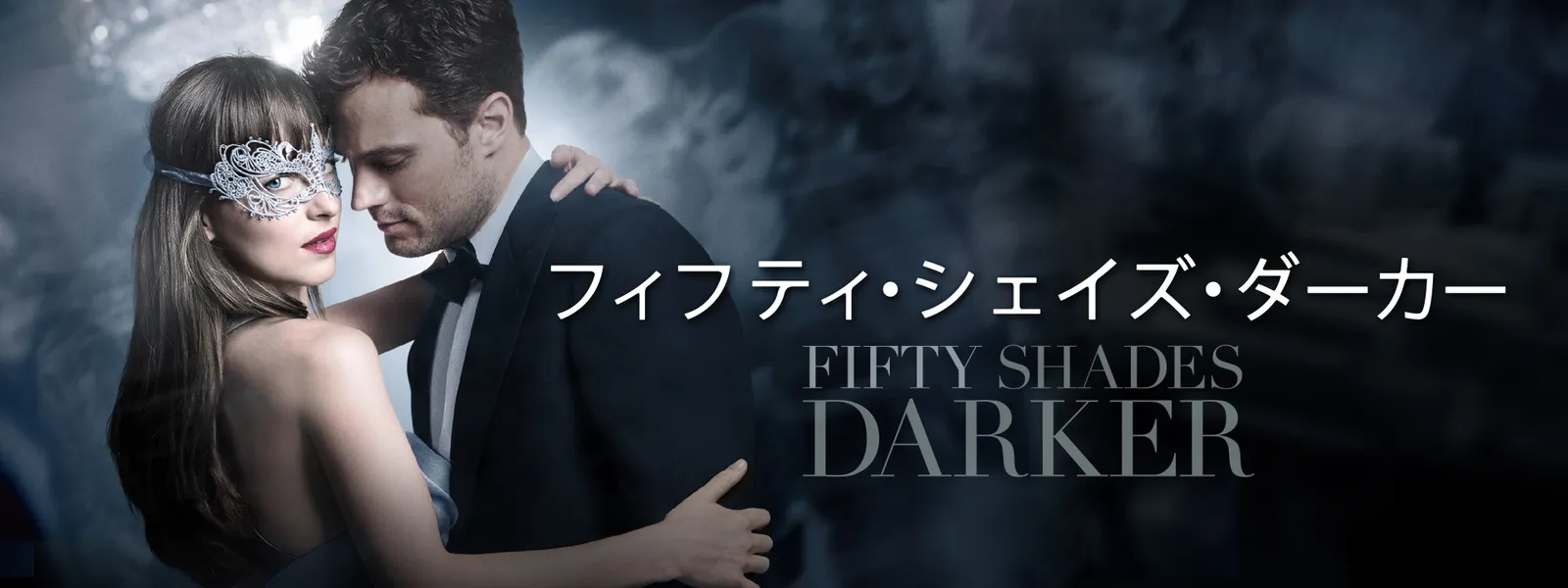 フィフティ シェイズ ダーカー が見放題 Hulu フールー お試し無料