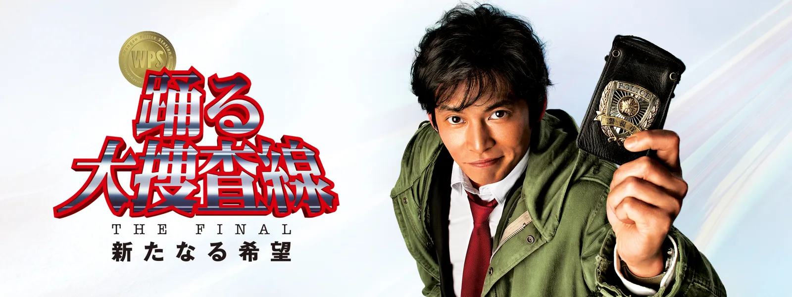 踊る 大 捜査 線 the final 新た なる 希望