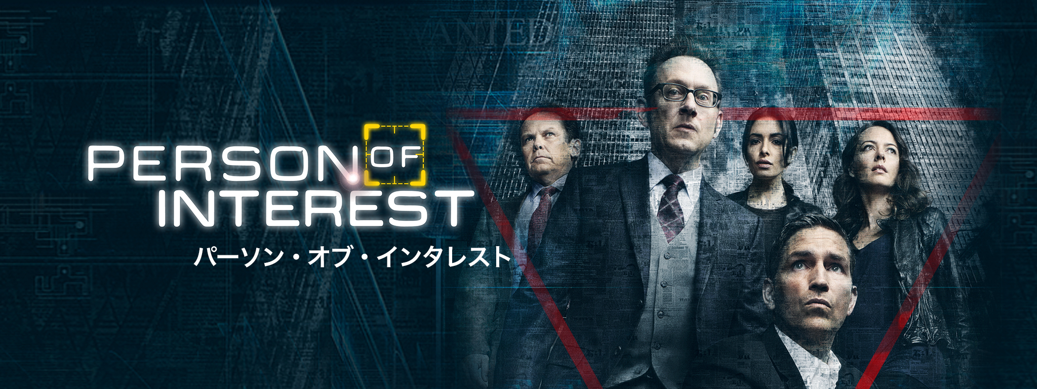 パーソン オブ インタレスト 犯罪予知ユニット シーズン1〜ファイナルシーズン パーソン・オブ・インタレスト 犯罪予知ユニット | Hulu(フールー)
