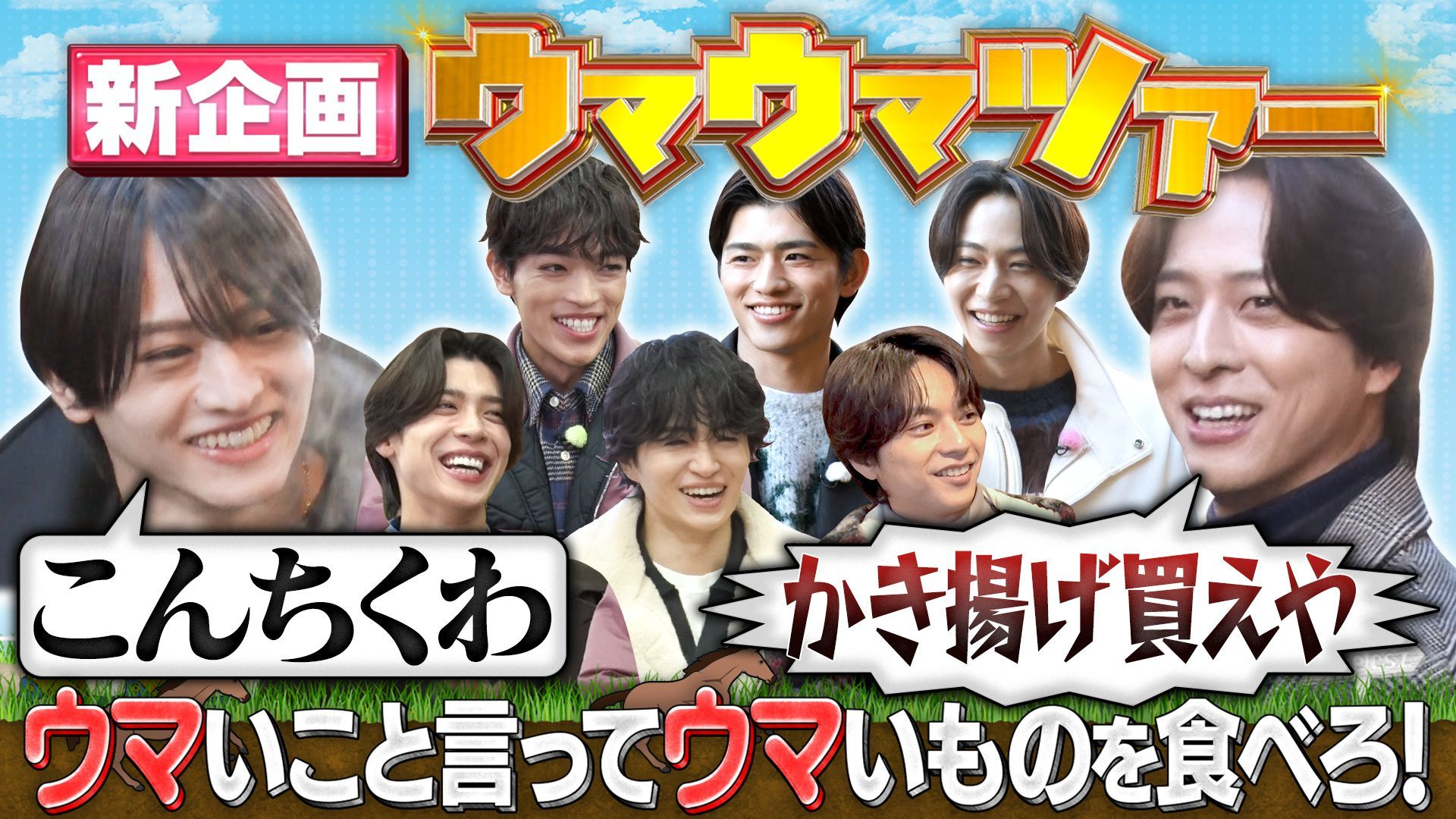 【新企画】ウマいこと言って美味しいものを食べよう! ウマウマツアー
