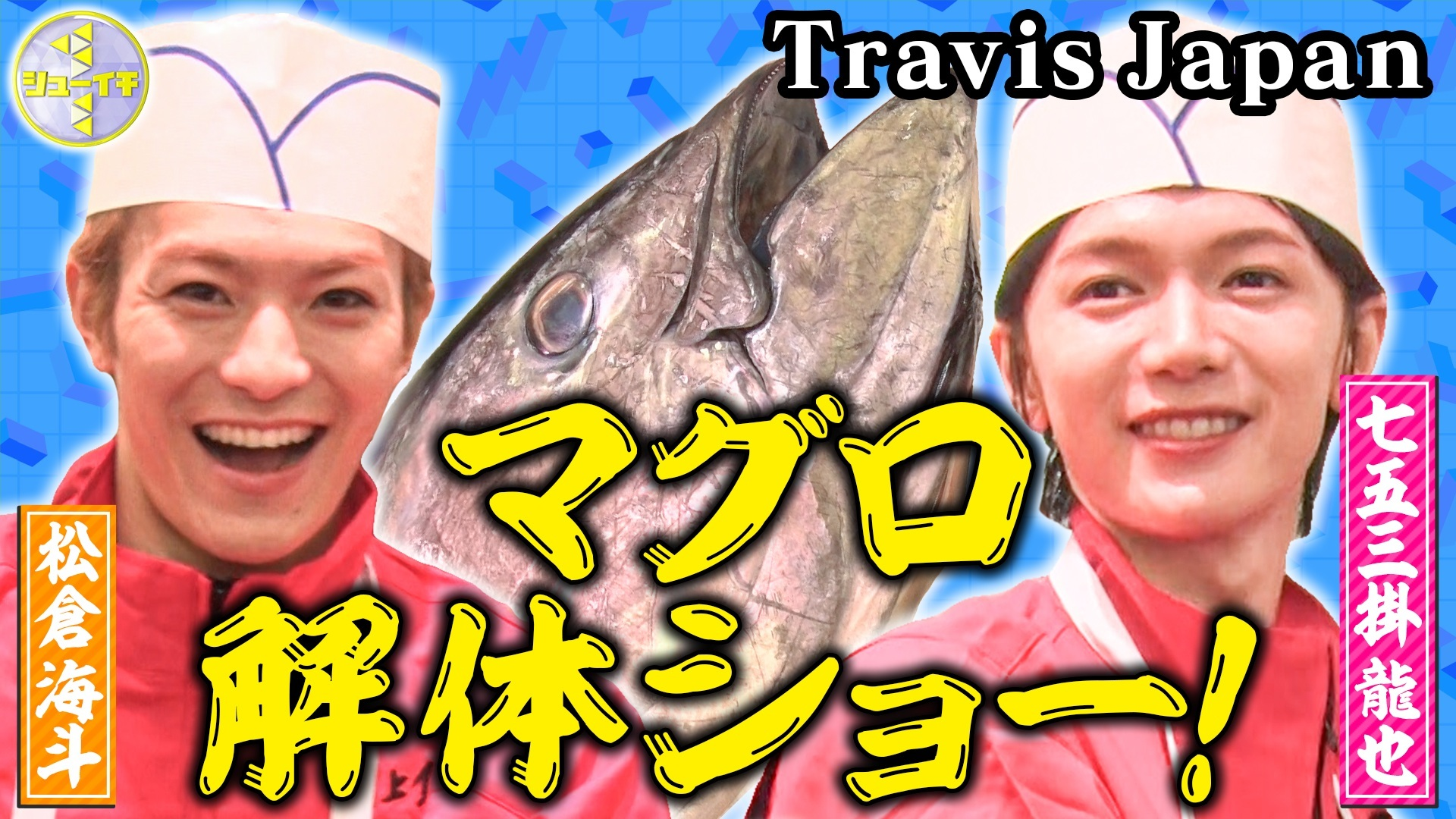 真鯛の姿盛りとマグロの解体ショー