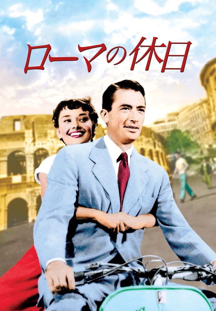 (吹) ローマの休日