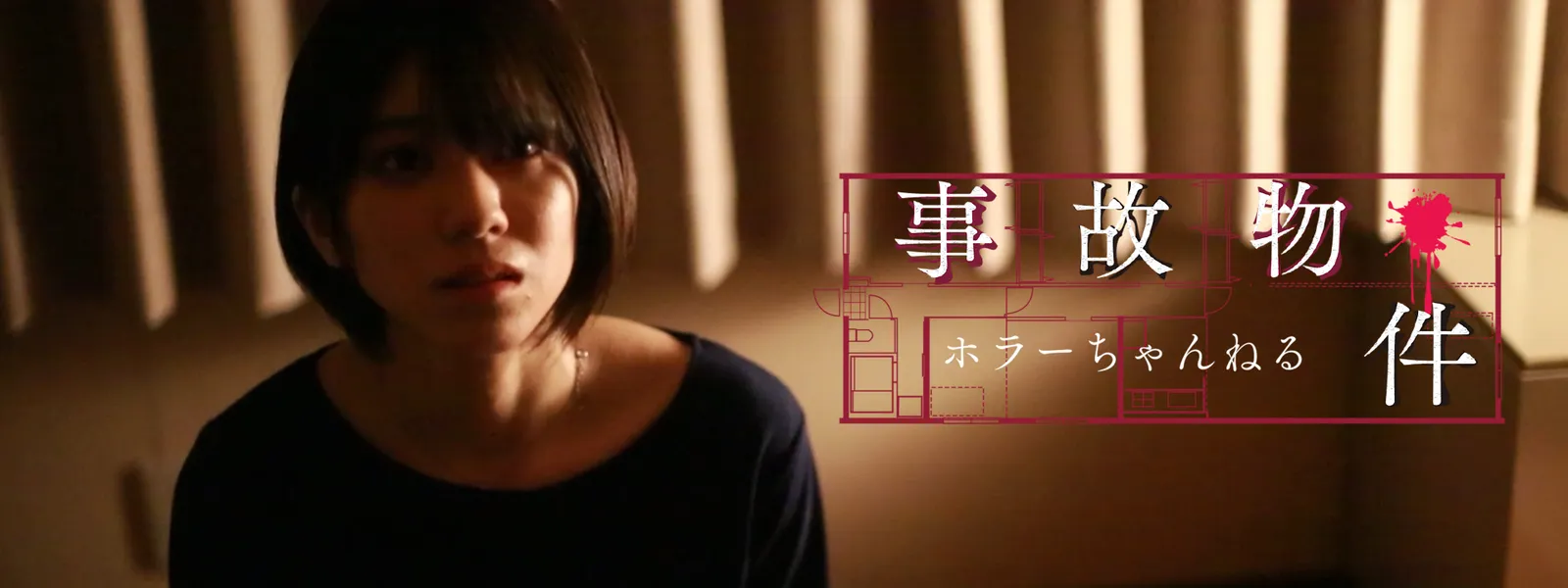 ホラーちゃんねる 事故物件 - サムネイル