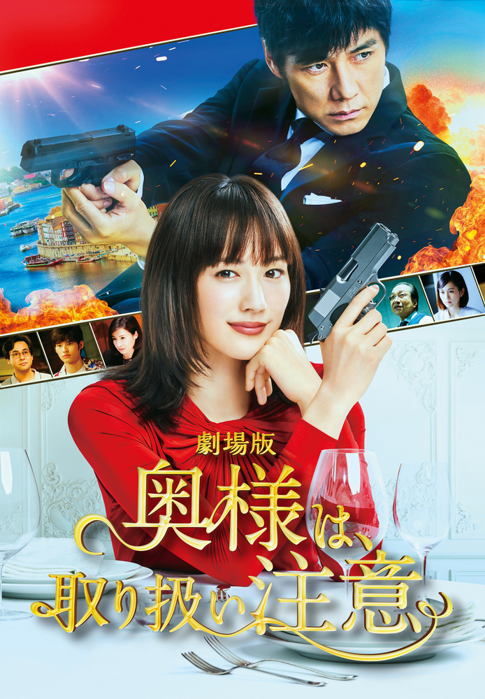 劇場版『奥様は、取り扱い注意』