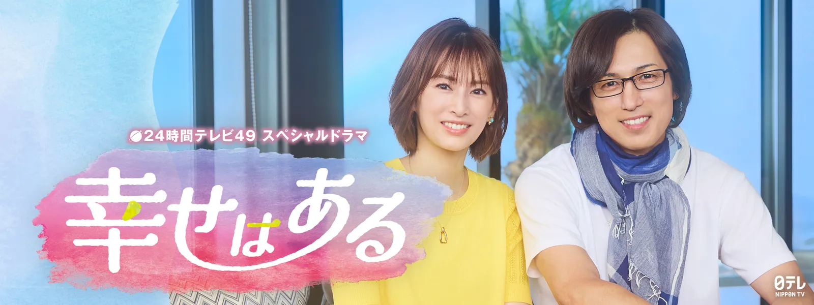 24 時間 テレビ ドラマ