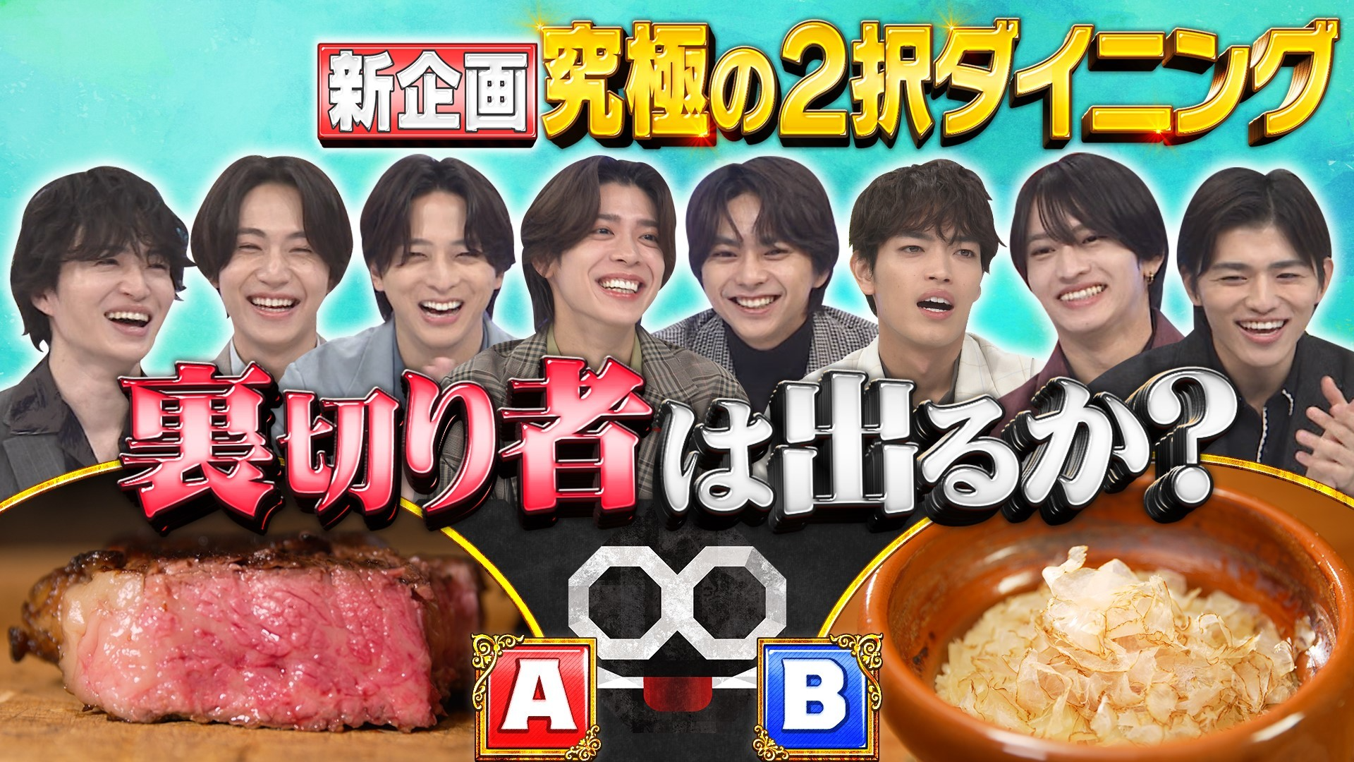 【新企画】団結か? 裏切りか? 究極の2択ダイニング!