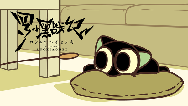 羅小黒戦記　オルゴール 羅小黒戦記 オルゴール 羅小黒戦記(ロシャオヘイセンキ) ぼくが選ぶ