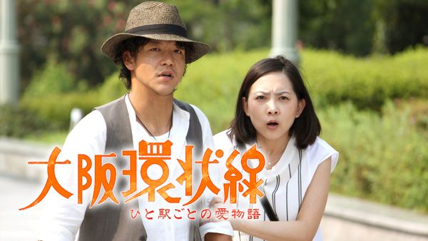 大阪環状線 ひと駅ごとの愛物語