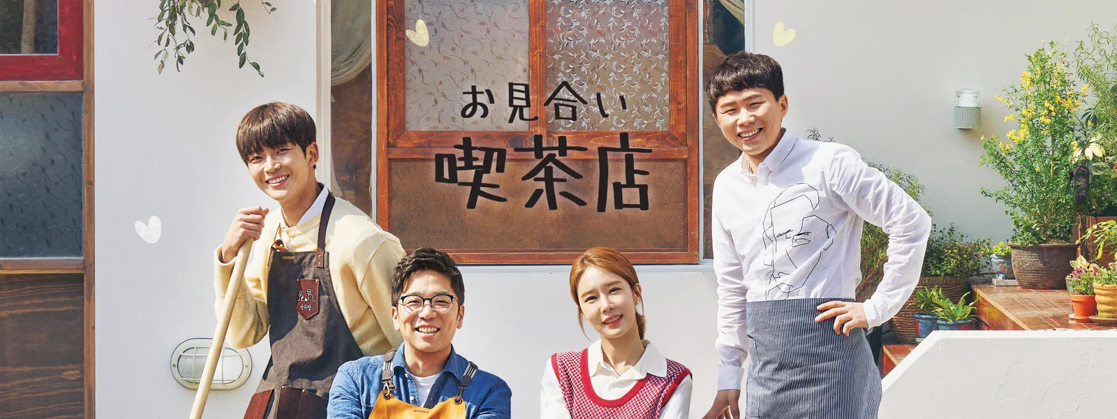 お見合い喫茶店 - サムネイル