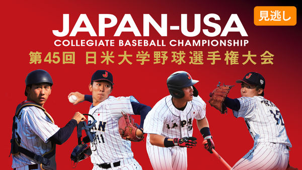 1992 日米野球大会 公式プログラム 第45回日米大学野球選手権大会 第3戦／第4戦 | Hulu(フールー)
