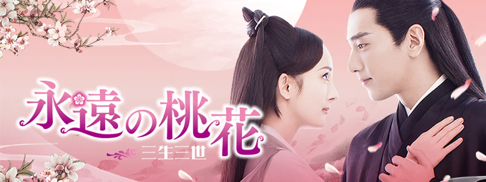 永遠の桃花 ～三生三世～ Hulu(フールー)