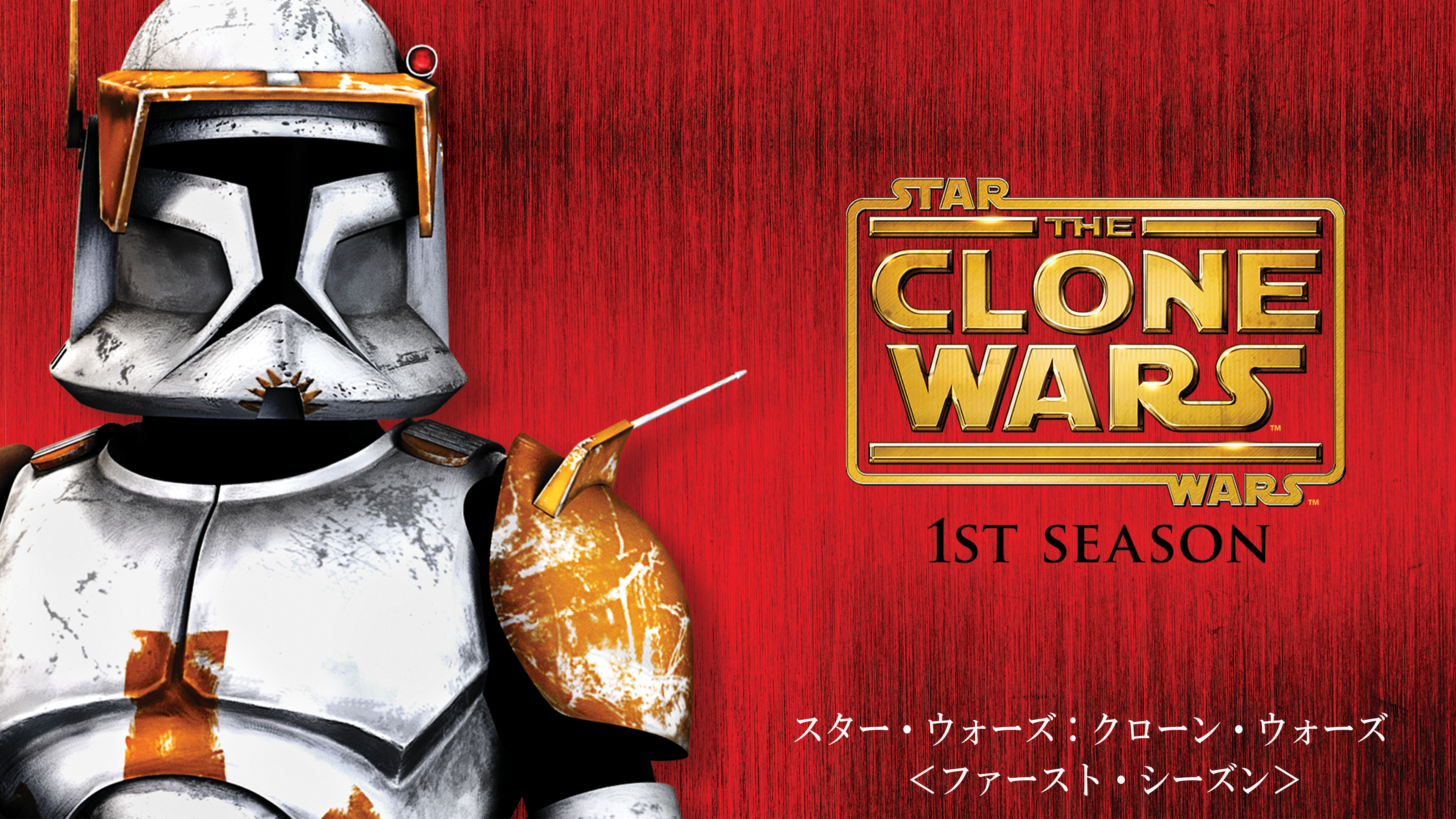 スター・ウォーズ／クローン・ウォーズ ファースト・シーズン