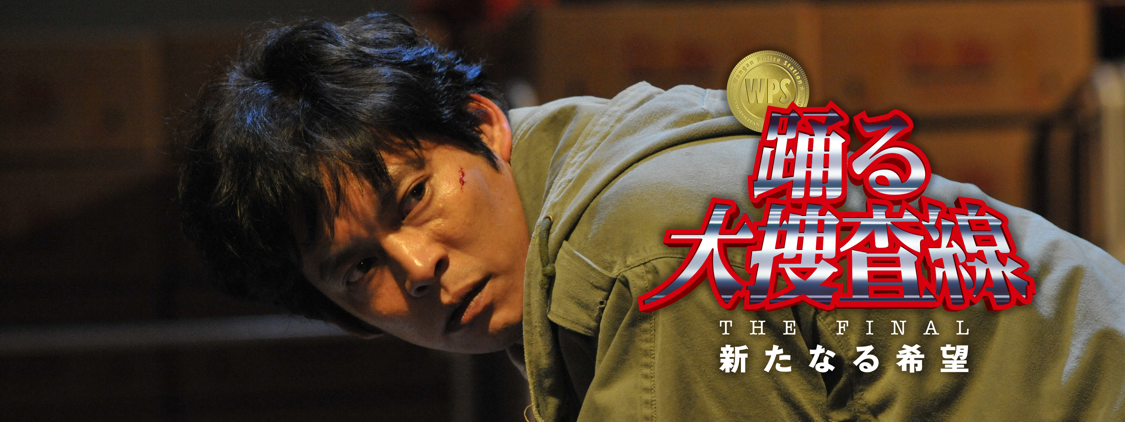 踊る大捜査線 THE FINAL 新たなる希望 DVD7枚組〈DVD7枚組 踊る