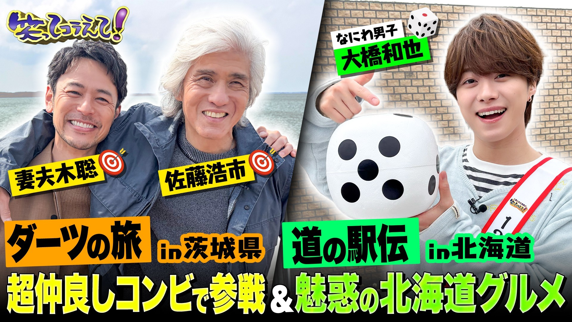 妻夫木聡&佐藤浩市茨城ダーツ旅&全国道の駅伝は絶品北海道グルメ