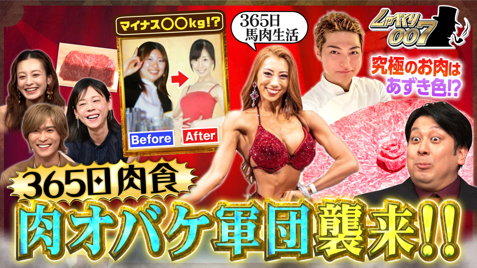 芸能界肉オバケ軍団! 肉を愛する者たち大集合