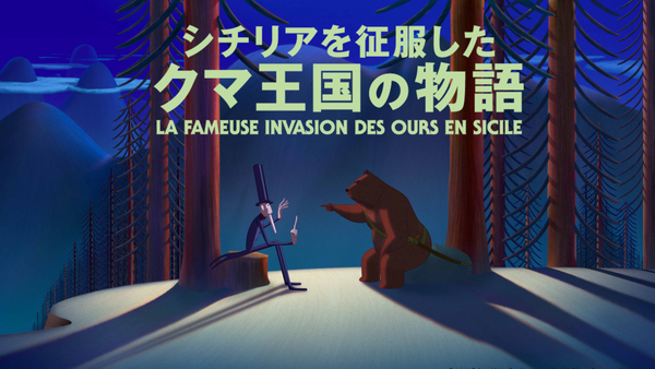 シチリアを征服したクマ王国の物語 | Hulu(フールー)
