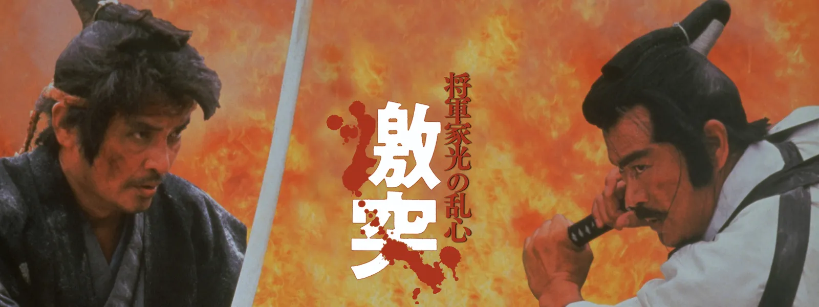 将軍家光の乱心 激突 が見放題 Hulu フールー お試し無料