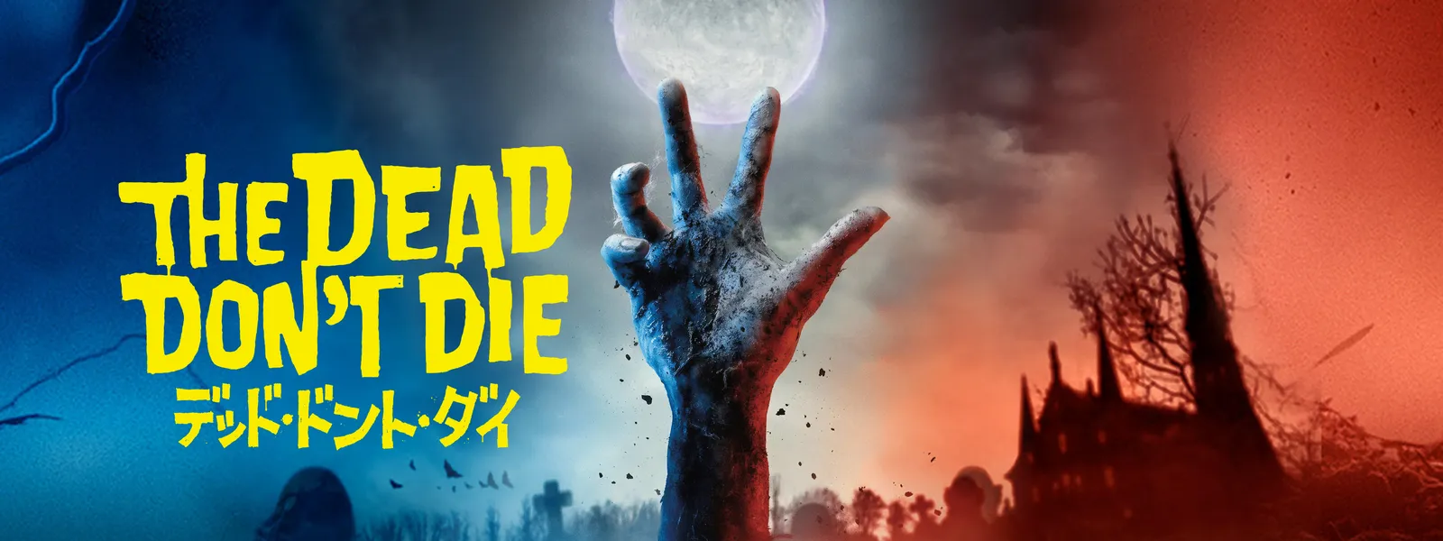 THE DEAD DON'T DIE サイン入りポスター　デッドドントダイ デッド・ドント・ダイ』日本版ビジュアル第2弾はロッキン