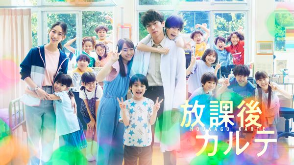 放課後カルテ 2025 秋