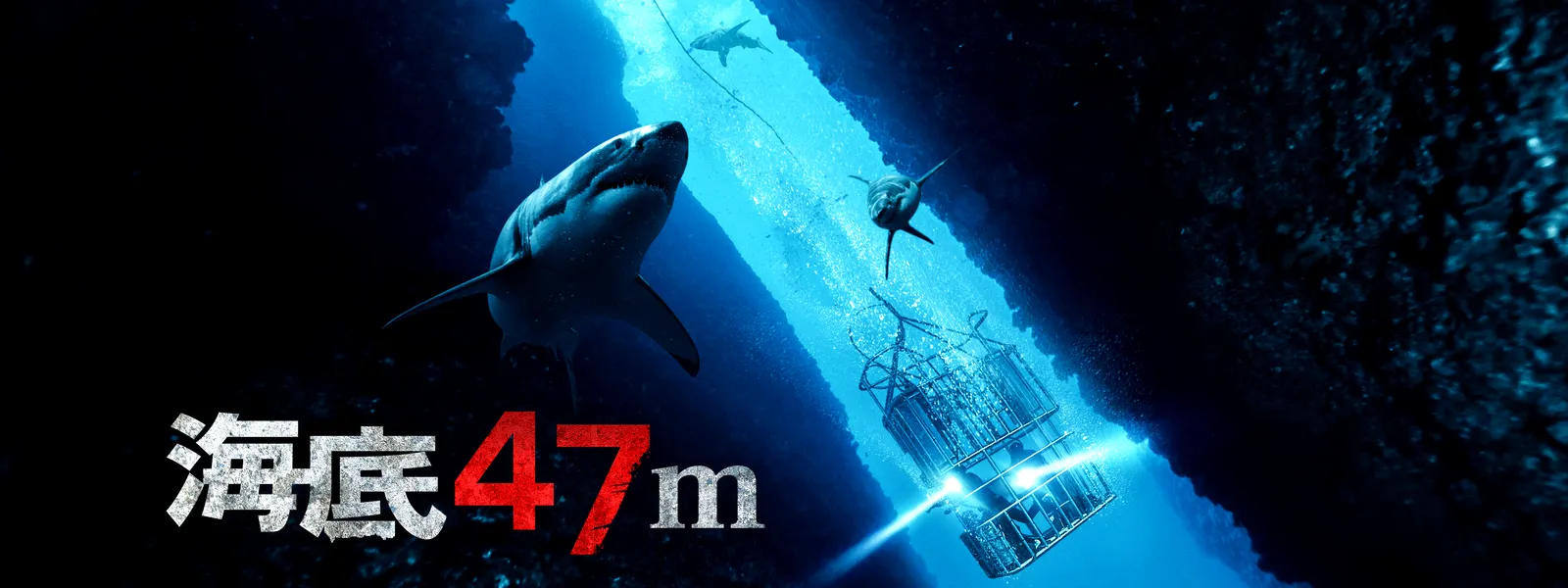 海底47m - サムネイル