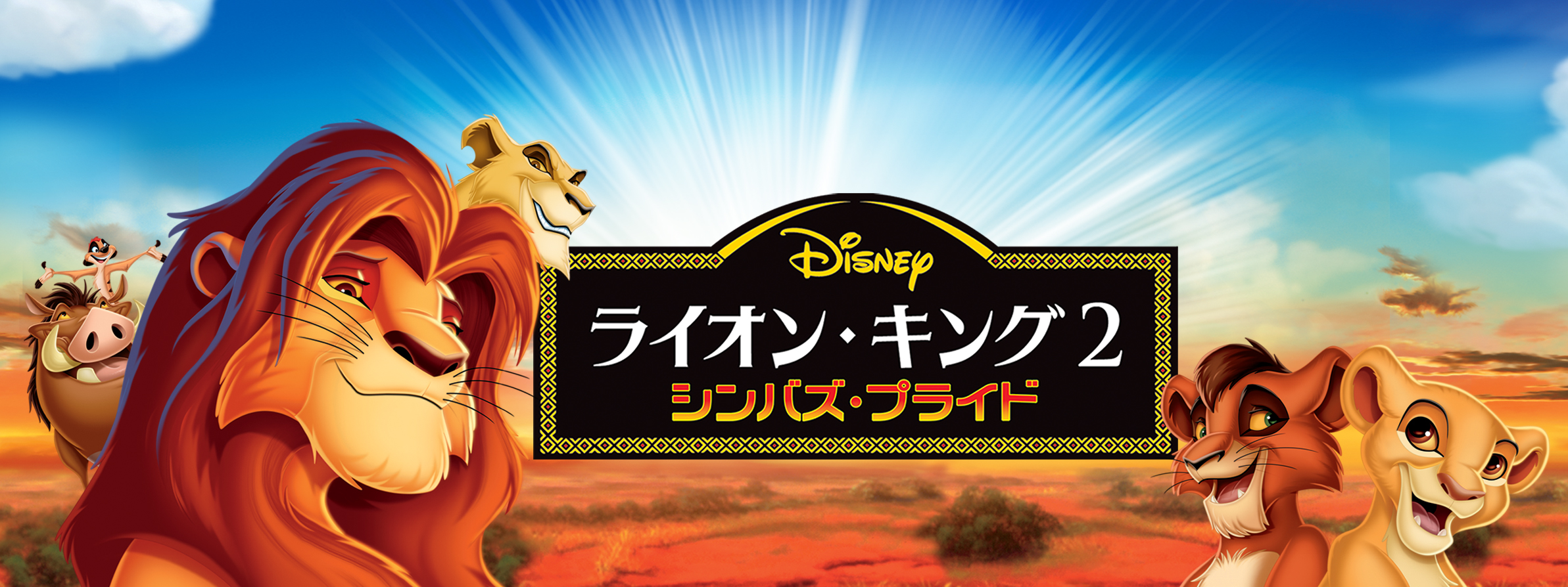 ライオン・キング 2 シンバズ・プライド DVD（ライオン・キング2