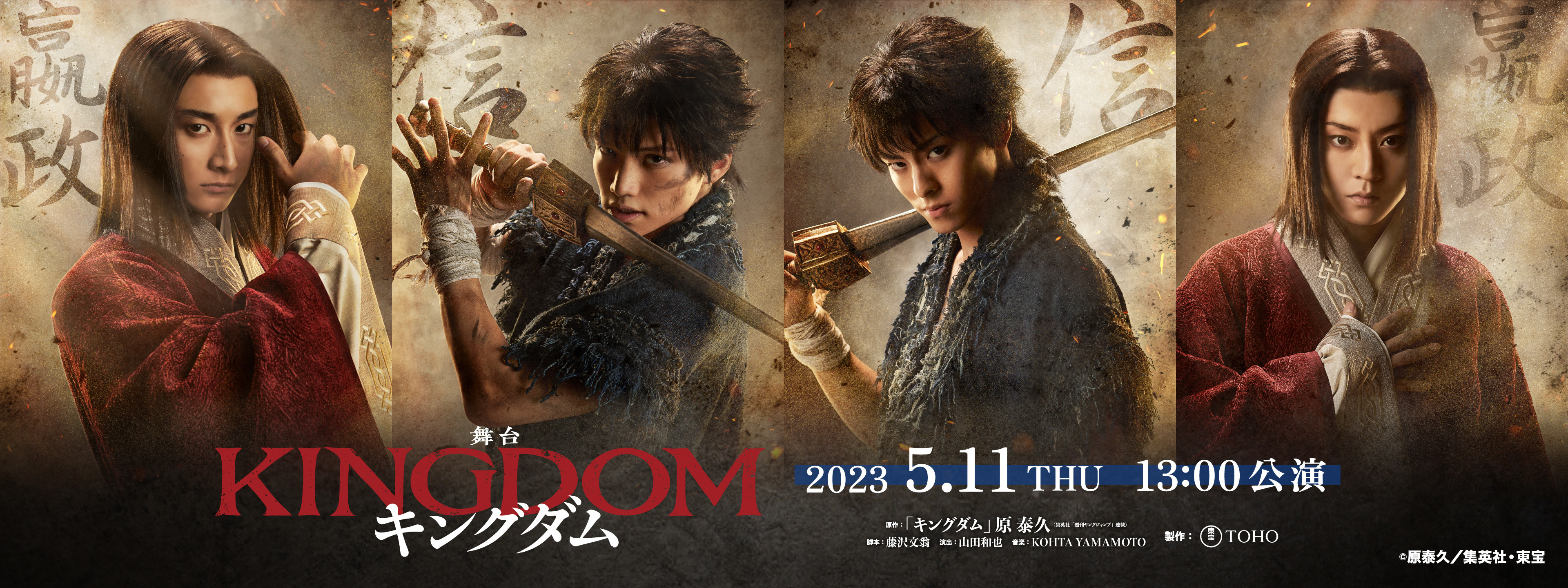 舞台「キングダム」2023年5月11日 (木) 13:00公演 | Hulu(フールー)