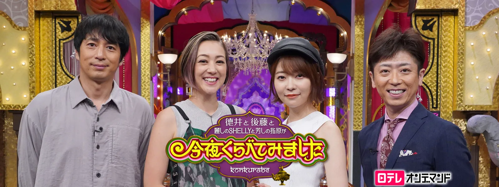 徳井と後藤と麗しのshellyと芳しの指原が今夜くらべてみました が見放題 Hulu フールー お試し無料 徳井と後藤と麗しのshellyと芳しの指原が今夜くらべてみました が見放題 Hulu フールー お試し無料