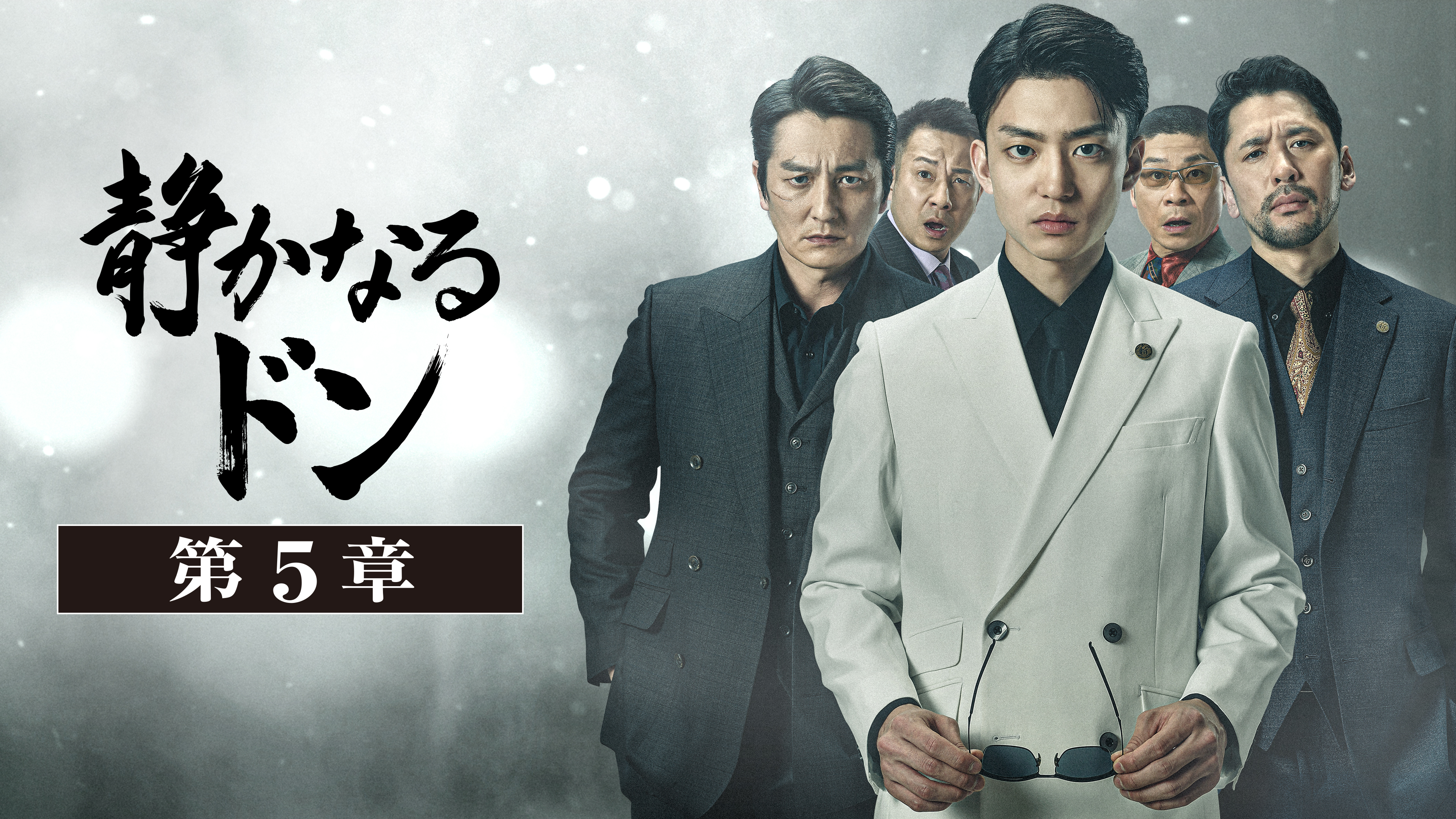 【伊藤健太郎 主演版】　静かなるドン　DVD4枚セット　第5章～第8章 静かなるドンdvd伊藤健太郎主演版全巻セット全4巻第1章〜第4章