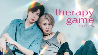 セラピーゲーム