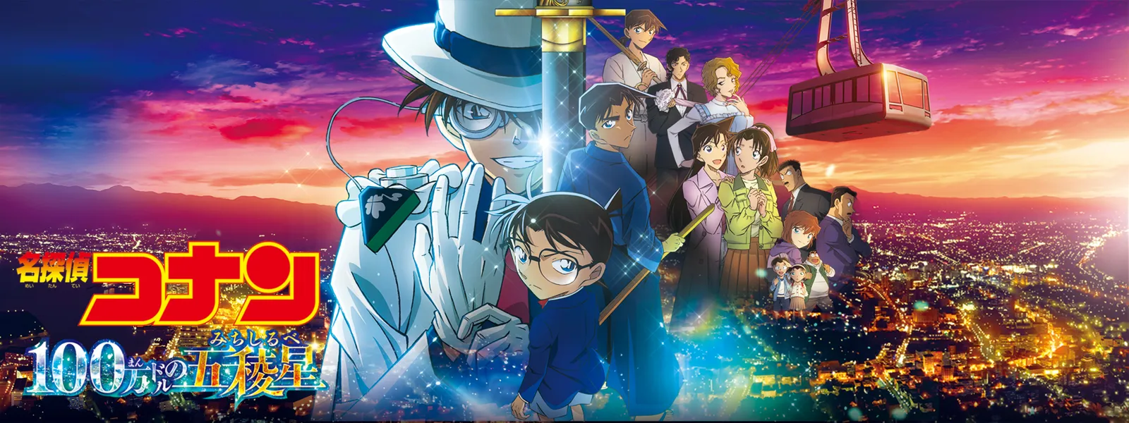 劇場版 名探偵コナン 100万ドルの五稜星 (みちしるべ) - サムネイル