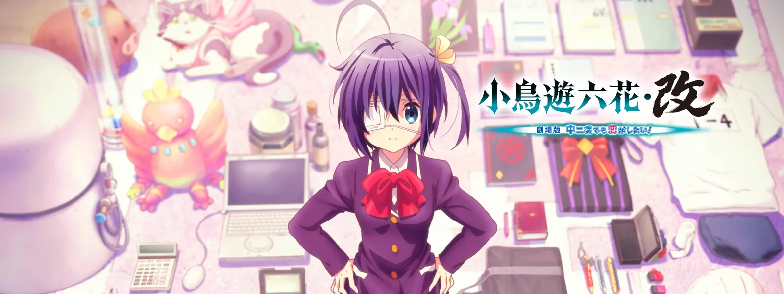 映画「小鳥遊六花･改 ～劇場版 中二病でも恋がしたい!～」