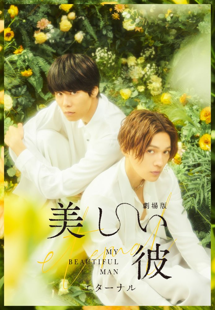 劇場版 美しい彼 ～eternal～